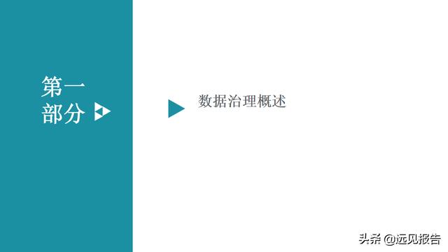 大数据平台数据治理与建设方案（PPT）