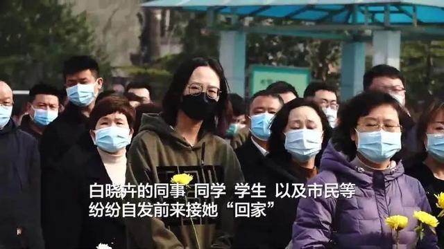 为抗疫英雄白晓卉送行