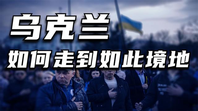 乌克兰怎么就走到了今天这个境地？