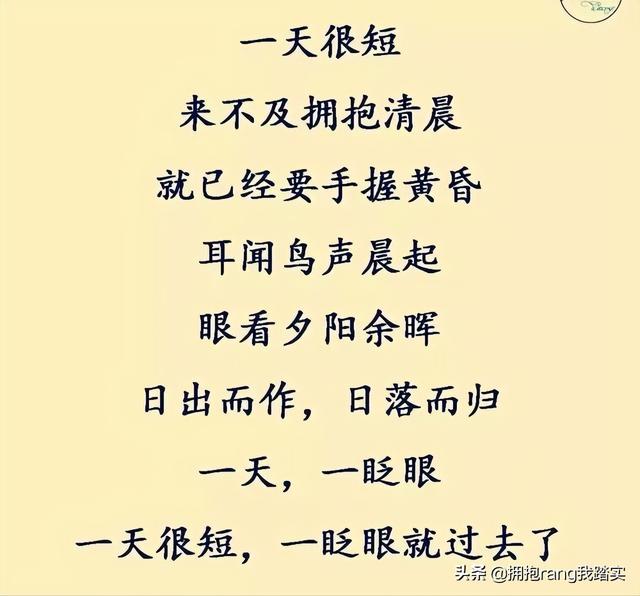 一天一早晚很短，一年一春秋也很短，不知不觉中就过去了