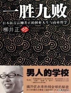 《一胜九败：日本新首富柳井正的创业人生与商业哲学》电子书[EPUB]