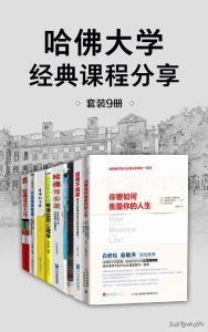 《哈佛大学经典课程分享（套装9册）哈佛大学【文字版_PDF电子书_下载】