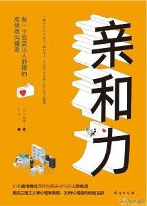 《亲和力：做一个说话让人舒服的高情商沟通者》古宫昇【文字版_PDF电子书_下载】