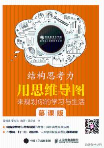 《结构思考力：用思维导图来规划你的学习与生活 慕课版》(曾啸波 李忠秋)【文字版_PDF电子书_下载】