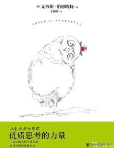 优质思考的力量：战胜焦虑与恐慌