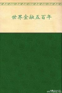 《世界金融五百年》(上)(下)余治国【文字版_PDF电子书_下载】