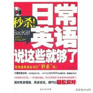 《秒杀！日常英语说这些就够了》.金利.扫描版[PDF]