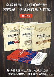 塞缪尔·亨廷顿作品集（共四册）