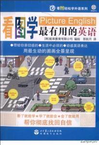 《看图轻松学外语系列：看图学最有用的英语》.(能率教育有限公司).郭秋月.扫描版[PDF]