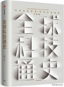 《全球科技通史》(硅谷投资人吴军博士2019重磅作品)吴军【文字版_PDF电子书_下载】