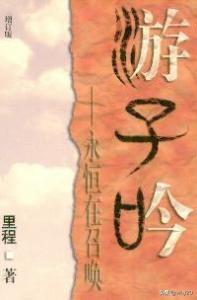 游子吟：永恒在召唤