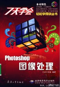 《7天学会PHOTOSHOP图像处理》扫描版[PDF]