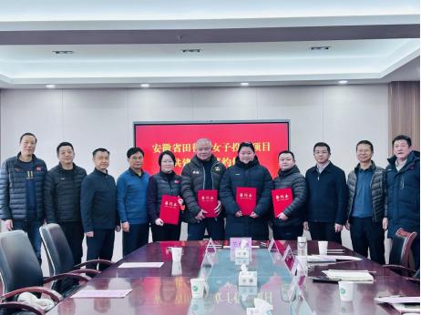 省市聯動 築基未來——安徽省田徑隊女子投擲項目共建合作簽約儀式成功舉行