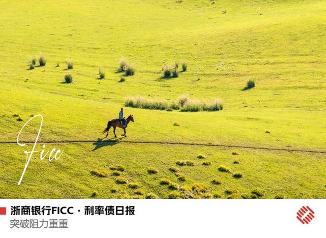 【浙商銀行FICC·利率債日報】突破阻力重重