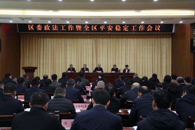區委政法工作暨全區平安穩定工作會議召開 - 