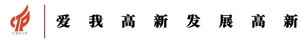 高新區三家國有企業與鄂爾多斯農商行召開銀企對接會 - 天天要聞