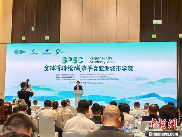全球可持續城市平台亞洲城市學院活動在穗開幕 - 天天要聞