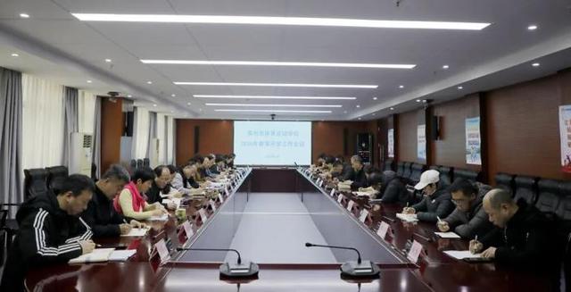 濱州市體育運動學校召開2026年春季開學工作會議