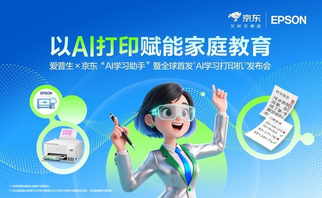 愛普生x京東全球首發AI學習打印機 以“AI+打印”賦能家庭教育 - 