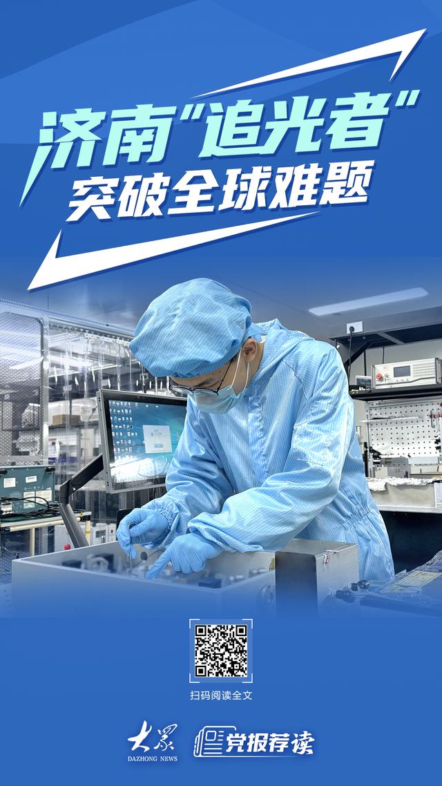 濟南“追光者”突破全球難題 - 