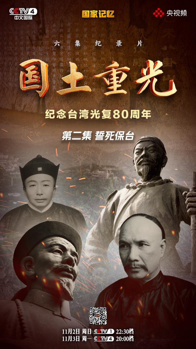 國土重光丨130年前，他們誓死保台，浩氣長存！ - 