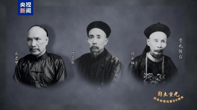 國土重光丨130年前，他們誓死保台，浩氣長存！ - 
