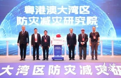 為防災減災問脈開方，粵港澳大灣區防災減災研究院成立 - 