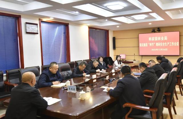 【安全生產】韓家園林業局部署“兩節”期間安全生產工作 - 