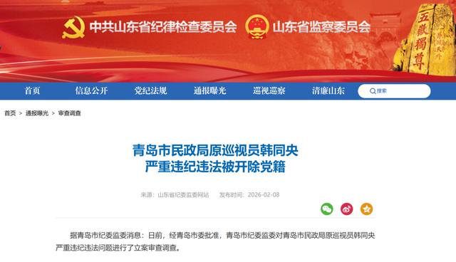 青島市民政局原巡視員韓同央被開除黨籍