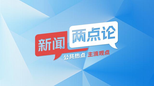 “班主任退群”，不能一退了之丨新聞兩點論 - 