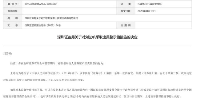 券商人員在職期間，違規操作客戶賬戶，借用他人賬戶炒股，約定分成深度捆綁利益，證監局：給予行政監管，複議與訴訟期間不停止執行 - 