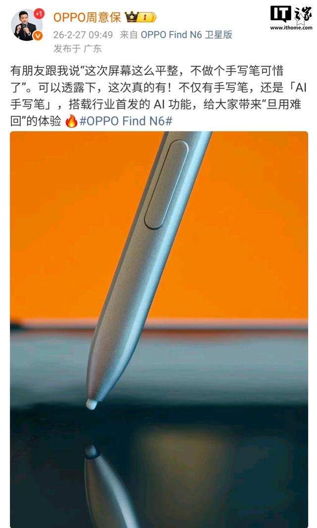 周意保：OPPO Find N6配備手寫筆，搭載行業首發AI功能