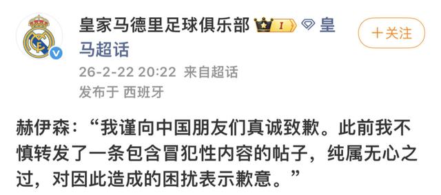皇家馬德里球員赫伊森涉嫌辱華，官博發佈道歉內容：不慎轉發了一條包含冒犯性內容的帖子，純屬無心之過！網友不買賬：看不到誠意 - 