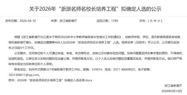 469人！2026年“浙派名師名校長培養工程”名單公示，杭州這些教師入選