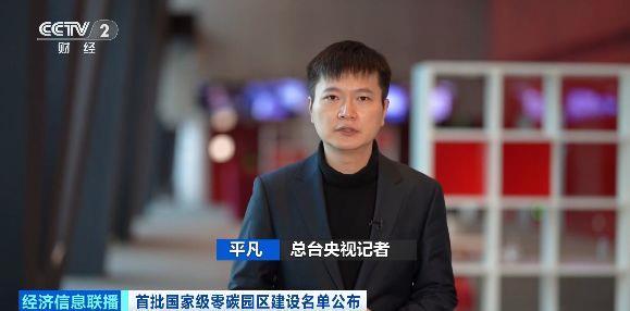 首批國家級零碳園區建設名單公布，建設“綠色轉型高地”