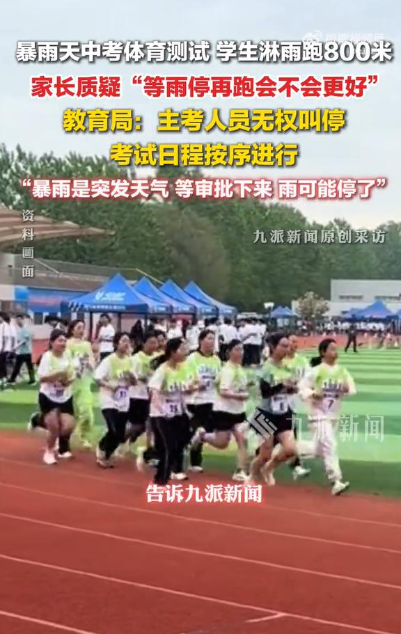 河北衡水家長反映學生暴雨天體測跑800米，教育局回應：現場主考人員無權叫停考試，若打亂考試日程就都亂套了 - 