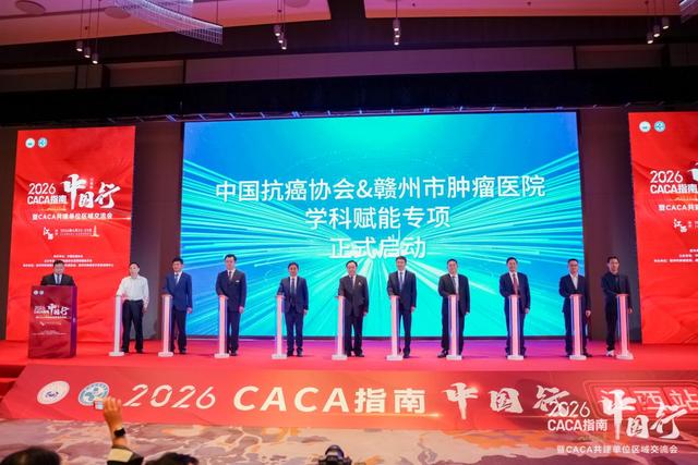 2026 CACA指南中國行-江西站暨CACA共建單位區域交流會成功舉辦 - 