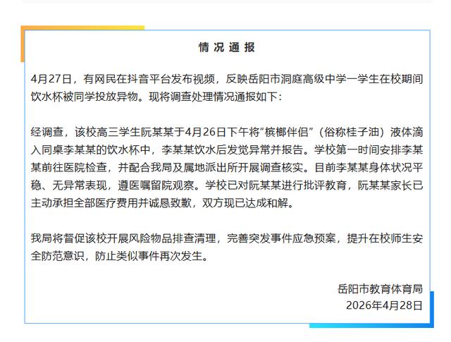 湖南一高三學生水杯被同學投放異物，飲用後頭暈抽搐，當地教體局通報：已批評教育，雙方現已達成和解