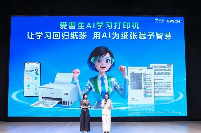 愛普生x京東全球首發AI學習打印機 以“AI+打印”賦能家庭教育 - 