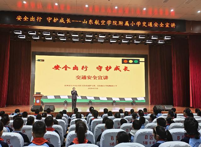 築牢安全防線 護航成長之路：山東航空學院附屬小學2026年春季開學第一課開講