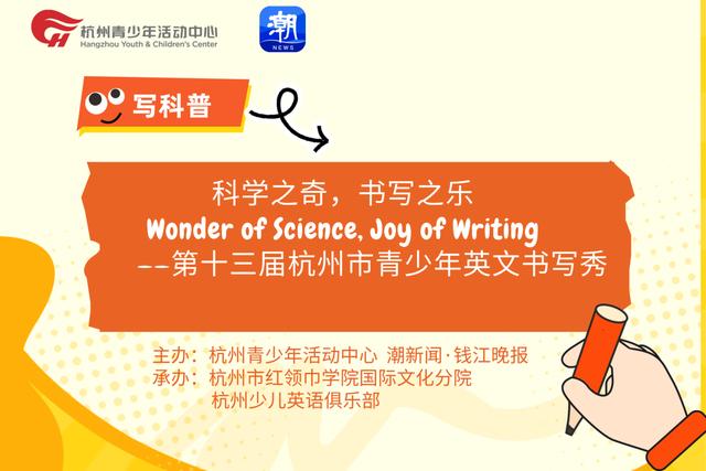 當英文書寫遇上科普，潮新聞這場“青少年英文書寫秀”等你來秀 - 
