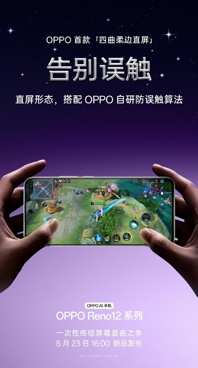 OPPO首款四曲柔邊直屏，OPPO Reno12全系標配 - 天天要聞