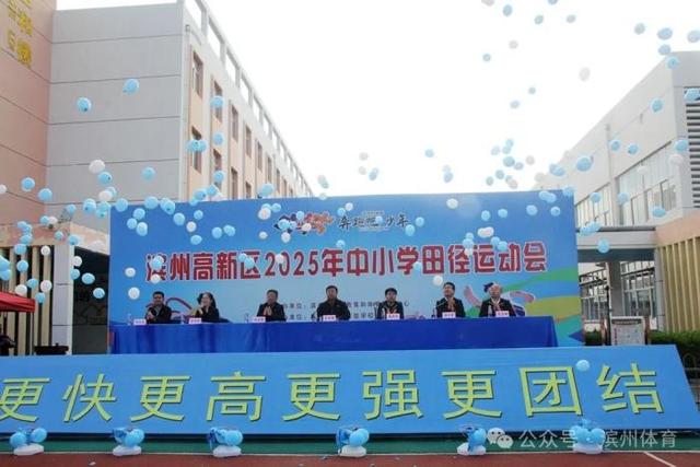 「奔跑吧·少年」濱州高新區2025年中小學田徑運動會開幕 - 天天要聞
