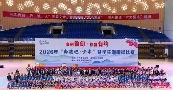 多彩魯甸·櫻桃有約 | 2026年魯甸縣“奔跑吧·少年”暨學生啦啦操比賽圓滿落幕 - 