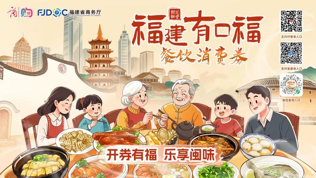 福建新一輪消費券來了！明天9點開放報名 - 