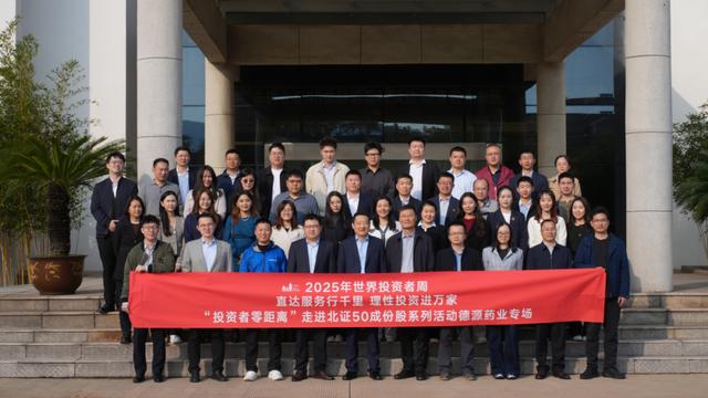 投資者零距離——走進北證50成份股系列活動德源葯業專場成功舉辦 - 