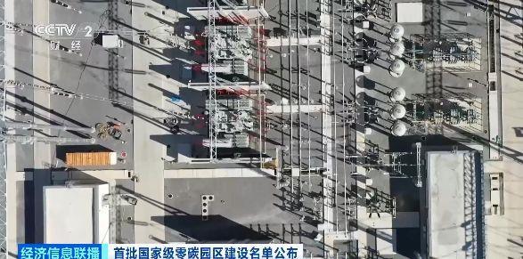 首批國家級零碳園區建設名單公布，建設“綠色轉型高地” - 