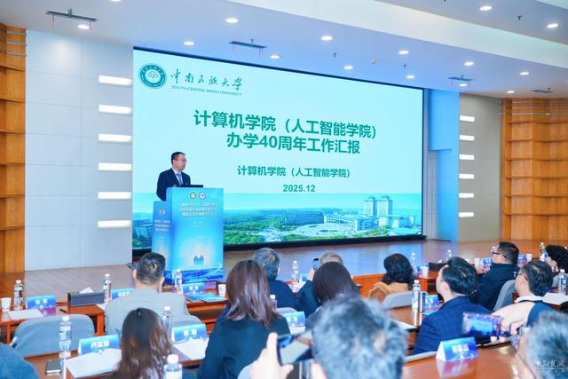 中南民大計算機學院舉行辦學40周年高質量發展大會 - 