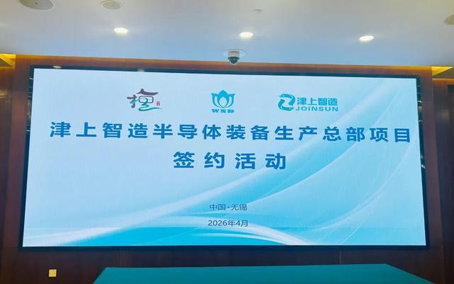 又一半導體總部項目，落戶無錫！
