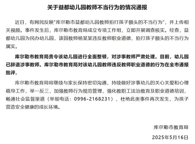 幼兒園教師拍打孩子額頭 新疆庫爾勒教育局：涉事教師已被辭退 - 天天要聞